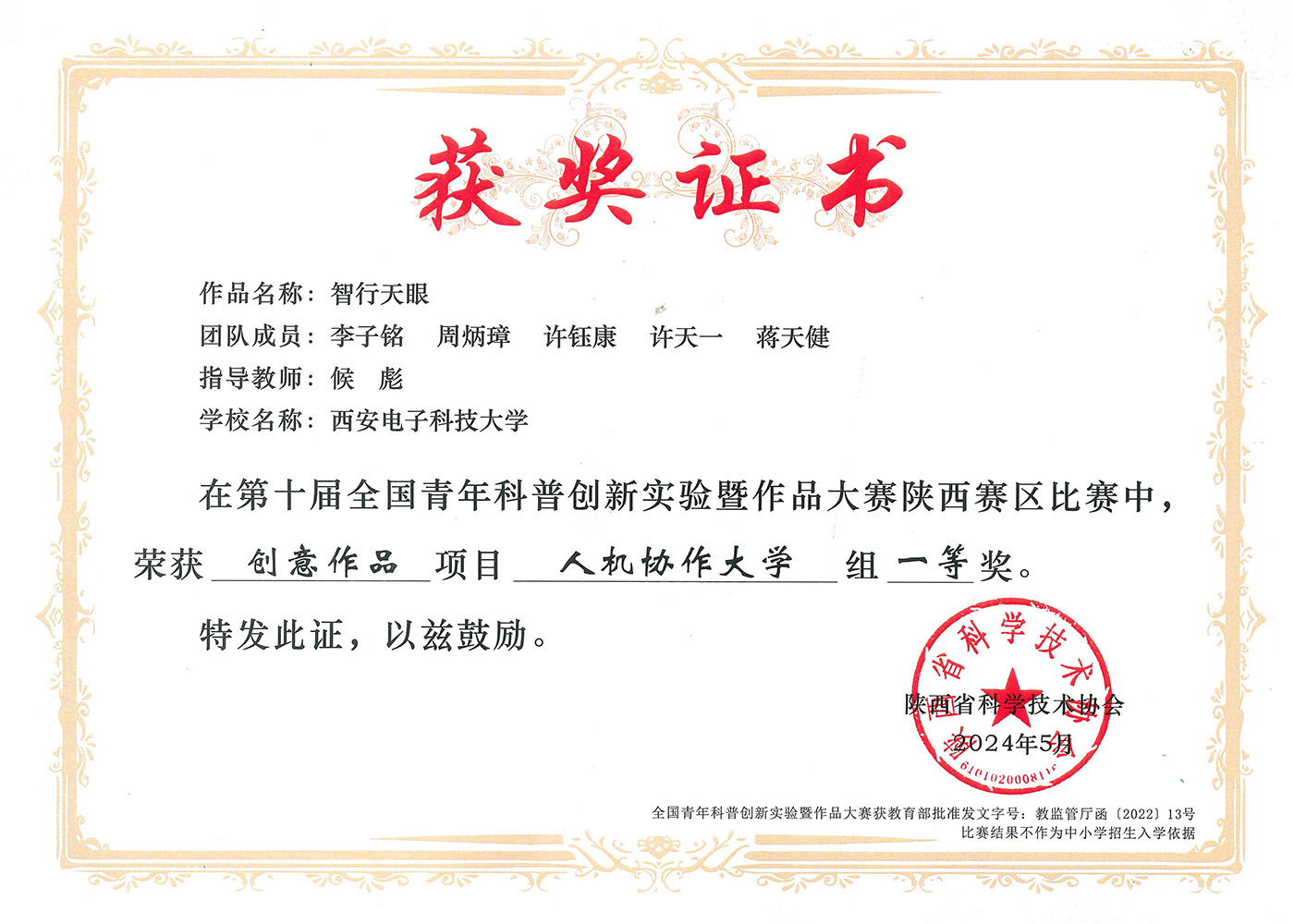 First Prize in the National Youth Science Popularization Innovation Experiment and Works Competition